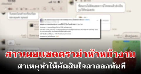 ชาวเน็ตถึงกับอึ้ง! สาวเผยเเชตดราม่าหัวหน้างาน สาเหตุทำให้ตัดสินใจลาออกทันที