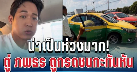 น่าเป็นห่วงมาก! ตู่ ภพธร ถูกรถชนกะทันหัน ระหว่างนั่งแท็กซี่