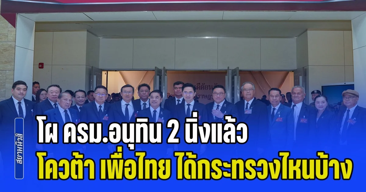 งานนี้มีคนหลุดขบวน! โผ ครม.อนุทิน 2 นิ่งแล้ว โควต้า เพื่อไทย ได้กระทรวงไหนบ้าง