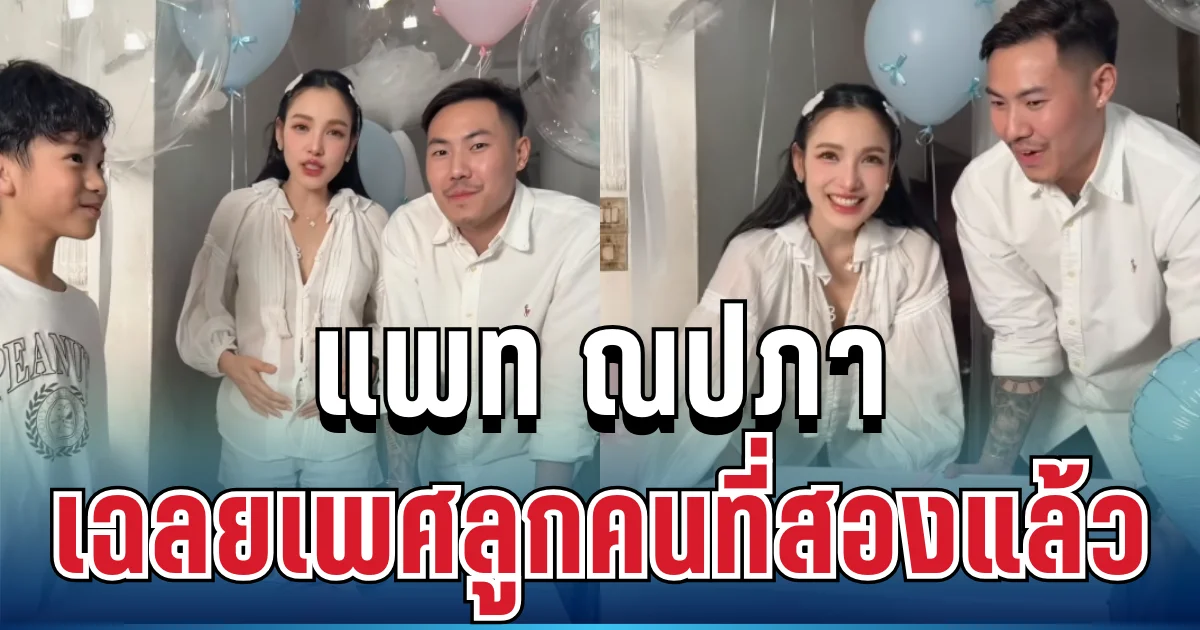 ลุ้นหนัก!! แพท ณปภา เฉลยเพศลูกคนที่สองแล้ว สุดท้ายทำทุกคนกรี๊ดลั่น
