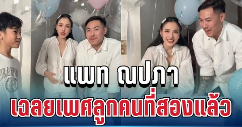 ลุ้นหนัก!! แพท ณปภา เฉลยเพศลูกคนที่สองแล้ว สุดท้ายทำทุกคนกรี๊ดลั่น