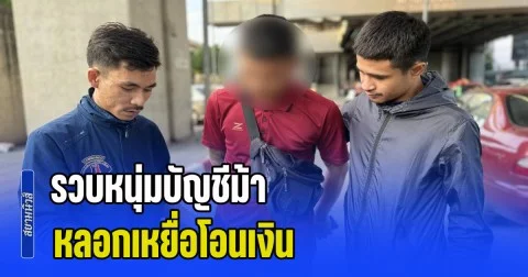 รวบหนุ่มบัญชีม้า หลอกเหยื่อโอนเงิน อ้างตนสมัครแอปฯ ฝากเงินออม สุดท้ายเงินหาย ซ้ำถูกนำบัญชีไปใช้ แถมโดนหมายจับ เคยตกเป็นข่าวดังกับช่างภาพหนุ่ม