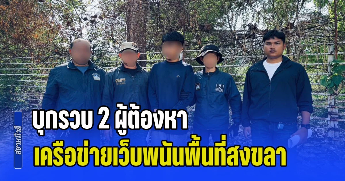 กก.ดส. บุกรวบ 2 ผู้ต้องหาเครือข่ายเว็บพนันดังในพื้นที่สงขลา ทั้งสายโพสต์-สายเปิดบัญชีม้า