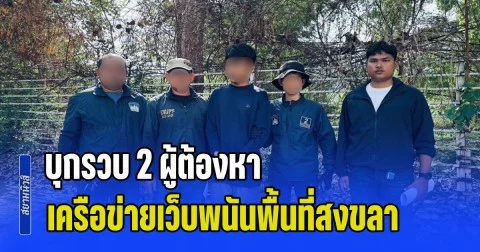 กก.ดส. บุกรวบ 2 ผู้ต้องหาเครือข่ายเว็บพนันดังในพื้นที่สงขลา ทั้งสายโพสต์-สายเปิดบัญชีม้า