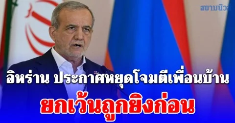 อิหร่าน ประกาศหยุดโจมตีเพื่อนบ้าน ยกเว้นถูกยิงก่อน พร้อมขอโทษไม่มีเจตนารุกราน