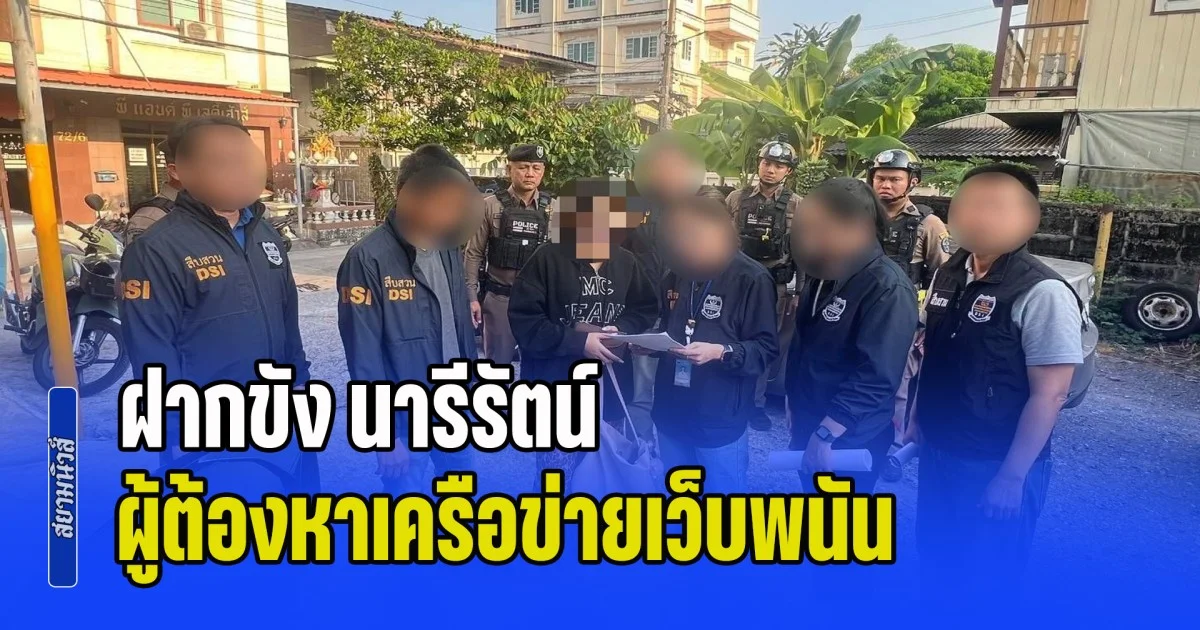 DSI ฝากขัง นารีรัตน์ ผู้ต้องหาเครือข่ายเว็บพนัน เกี่ยวข้องกับนักการเมือง ศาลไม่ให้ประกัน