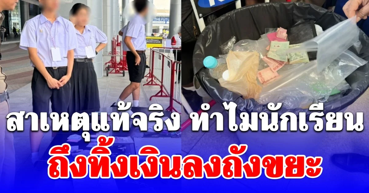 สาเหตุแท้จริง ทำไมนักเรียนถึงทิ้งเงินลงถังขยะ