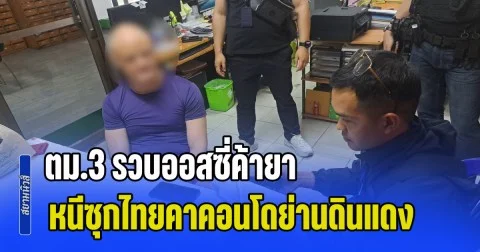 ไม่รอด! ตม.3 รวบออสซี่ค้ายา หนีซุกไทยคาคอนโดย่านดินแดง