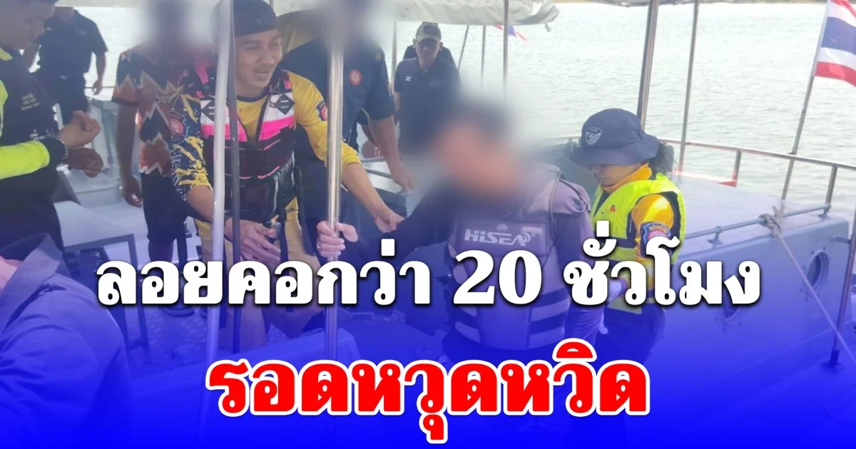 ตำรวจสอบสวนกลาง (CIB) ระดมค้นหากลางทะเล! ช่วยนักตกปลาเจ็ทสกีล่ม ลอยคอกว่า 20 ชั่วโมง รอดหวุดหวิด