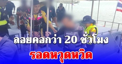 ตำรวจสอบสวนกลาง (CIB) ระดมค้นหากลางทะเล! ช่วยนักตกปลาเจ็ทสกีล่ม ลอยคอกว่า 20 ชั่วโมง รอดหวุดหวิด