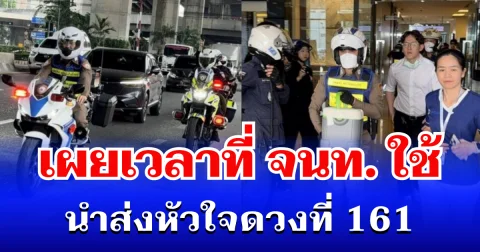 ทำถึงมาก! เผยเวลาที่ จนท. ใช้นำส่งหัวใจดวงที่ 161 จากดอนเมือง-รพ.รามาฯ