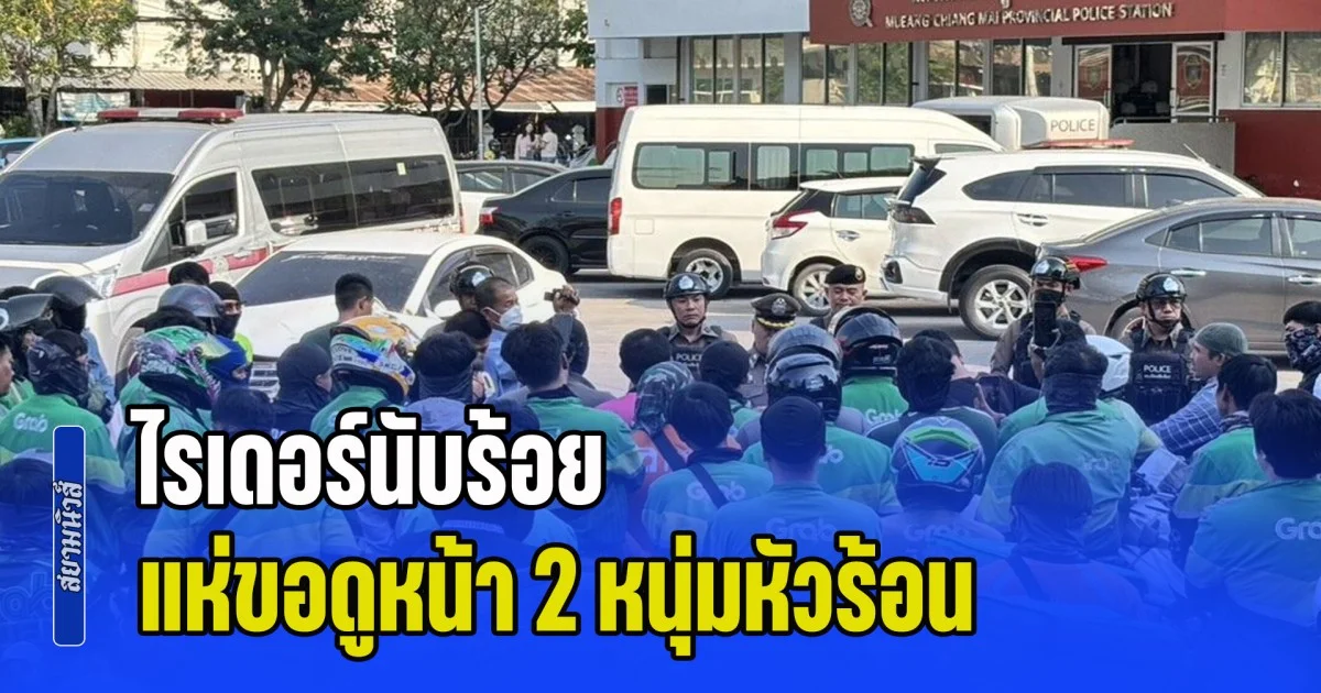 ต้องทำขนาดนี้เลยเหรอ ไรเดอร์นับร้อย แห่ขอดูหน้า 2 หนุ่มหัวร้อน รุมทำร้ายเพื่อนไรเดอร์บาดเจ็บสาหัส สมองบวม