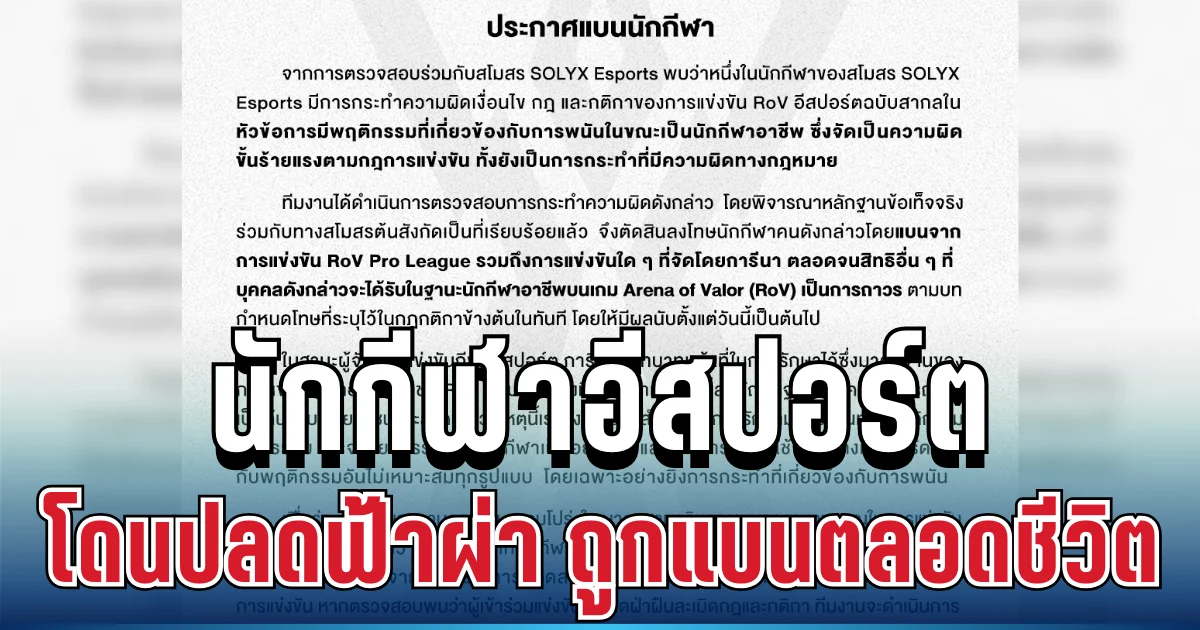 ไม่รอด! นักกีฬาอีสปอร์ต โดนปลดฟ้าผ่า พร้อมถูกแบนตลอดชีวิต หลังทำผิดกฎขั้นร้ายแรง