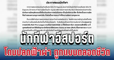 ไม่รอด! นักกีฬาอีสปอร์ต โดนปลดฟ้าผ่า พร้อมถูกแบนตลอดชีวิต หลังทำผิดกฎขั้นร้ายแรง