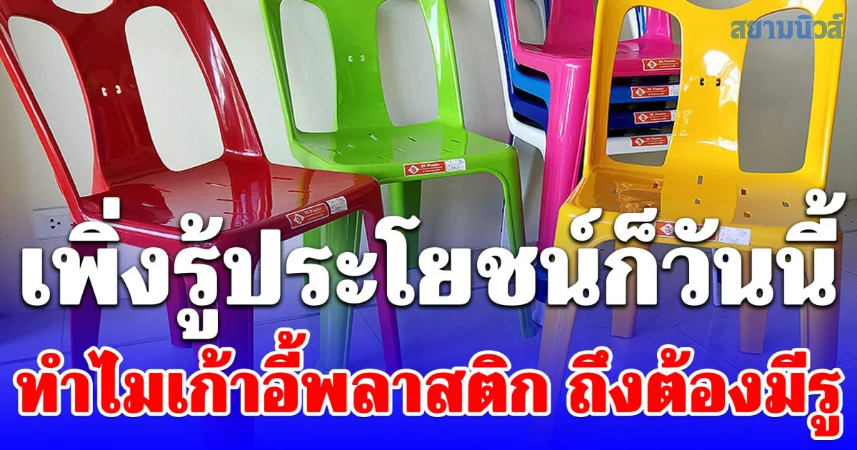 เพิ่งรู้ประโยชน์ก็วันนี้ ทำไมเก้าอี้พลาสติก ถึงต้องมีรู
