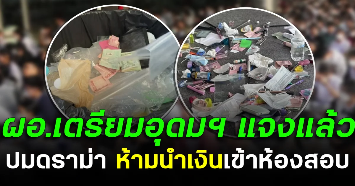 ผอ.เตรียมอุดมฯ แจงแล้ว ปมดราม่า ห้ามนำเงินเข้าห้องสอบ