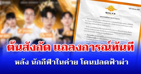 ด่วน! ต้นสังกัด เเถลงการณ์ทันที หลัง นักกีฬาในค่าย โดนปลดฟ้าผ่า-ตัดสิทธิ์ตลอดชีวิต