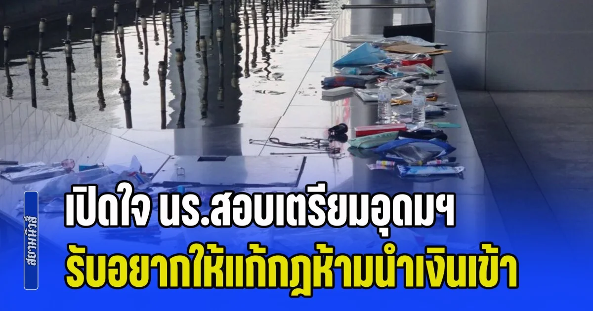 เปิดใจ นร.สอบเตรียมอุดมฯ รับอยากให้แก้กฎห้ามนำเงินเข้า