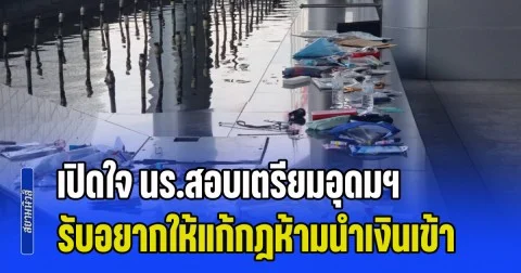 เปิดใจ นร.สอบเตรียมอุดมฯ รับอยากให้แก้กฎห้ามนำเงินเข้า