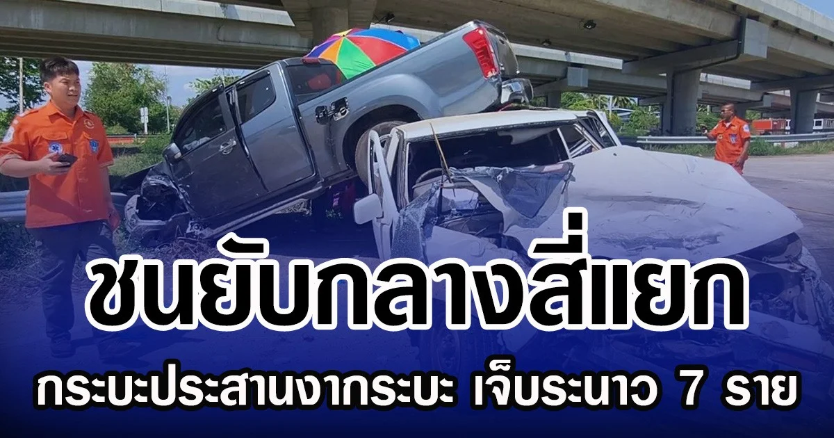 ชนยับกลางสี่แยก กระบะประสานงากระบะ เจ็บระนาว 7 ราย