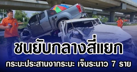 ชนยับกลางสี่แยก กระบะประสานงากระบะ เจ็บระนาว 7 ราย
