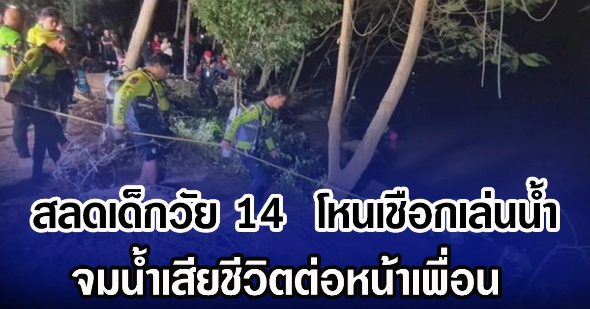 สลดเด็กวัย 14  โหนเชือกเล่นน้ำ จมนํ้าเสียชีวิตต่อหน้าเพื่อน