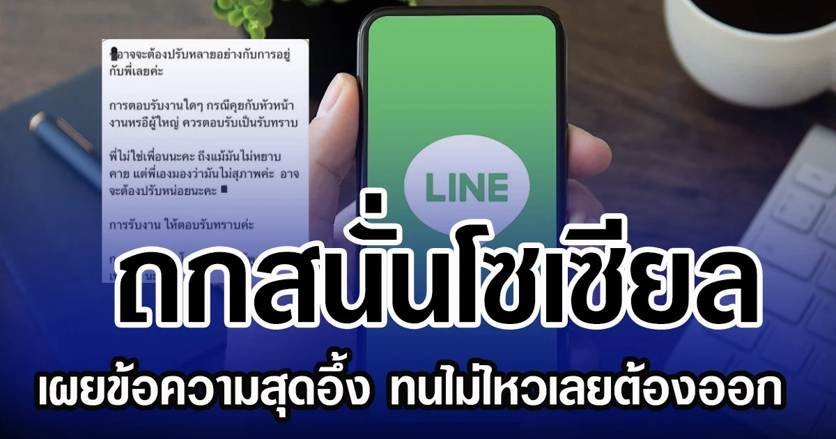 ถกสนั่นโซเซียล เผยข้อความสุดอึ้ง ทนไม่ไหวเลยต้องออก