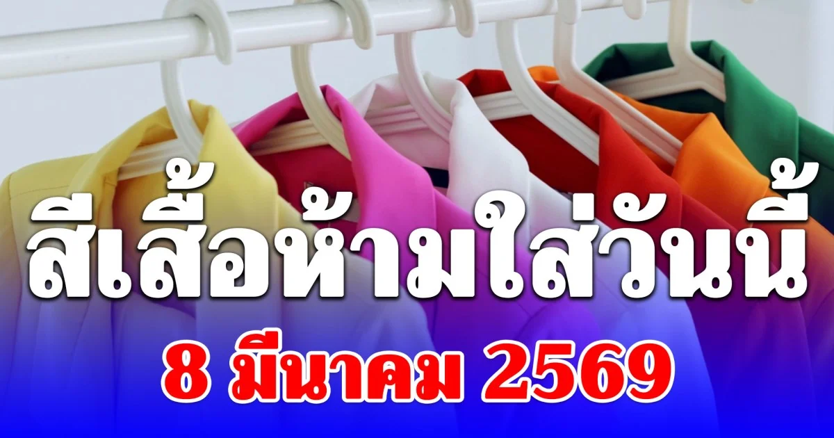 เดี๋ยวจะหาว่าไม่เตือน! สีเสื้อห้ามใส่ วันที่ 8 มีนาคม 2569 ไม่มงคล (ความเชื่อส่วนบุคคล)