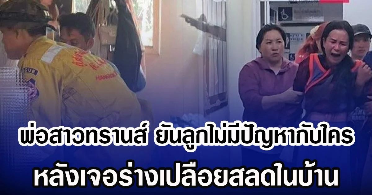 พ่อสาวทรานส์ ยันลูกไม่มีปัญหากับใคร หลังเจอร่างเปลือยสลดในบ้าน