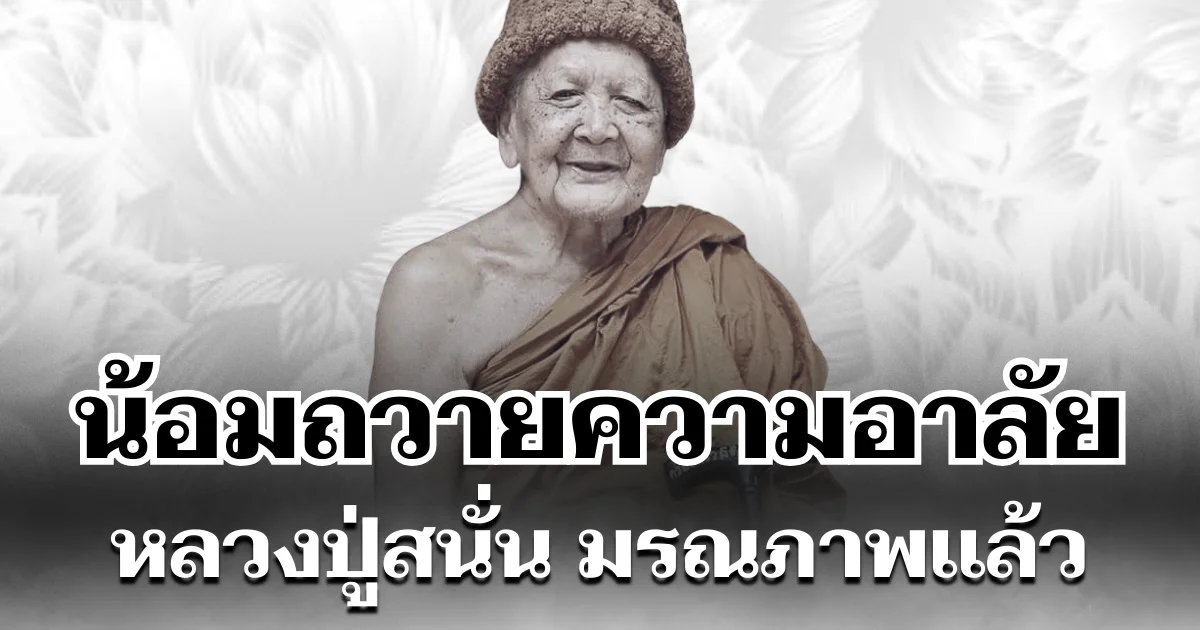 น้อมถวายความอาลัย หลวงปู่สนั่น พระมหาเถระดัง มรณภาพเเล้ว