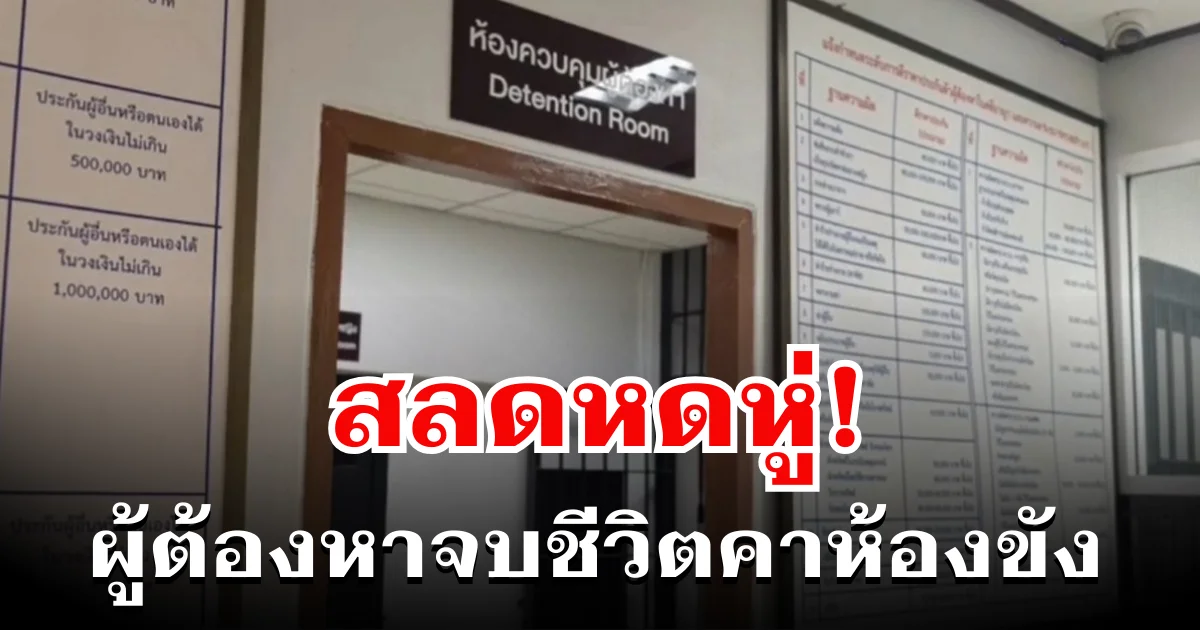 สลดหดหู่! ผู้ต้องหาคดียาเสพติด วางแผนสุดเนียน ก่อนตัดสินใจจบชีวิตคาห้องขัง