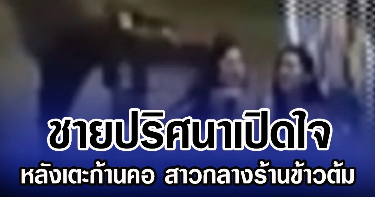 ชายปริศนาเปิดใจ หลังเตะก้านคอ สาวกลางร้านข้าวต้ม