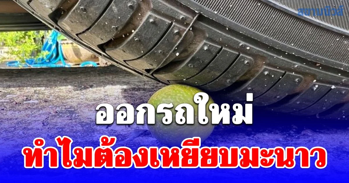 ความเชื่อส่วนบุคคล ออกรถใหม่ ทำไมต้องเหยียบมะนาว เพิ่งรู้ก็วันนี้แหละ!