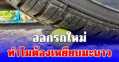 ความเชื่อส่วนบุคคล ออกรถใหม่ ทำไมต้องเหยียบมะนาว เพิ่งรู้ก็วันนี้แหละ!