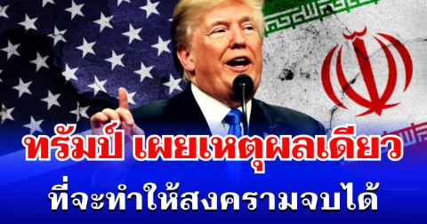 ทรัมป์ ประกาศเเล้ว! เผยเหตุผลเดียว ที่จะทำให้สงครามจบได้