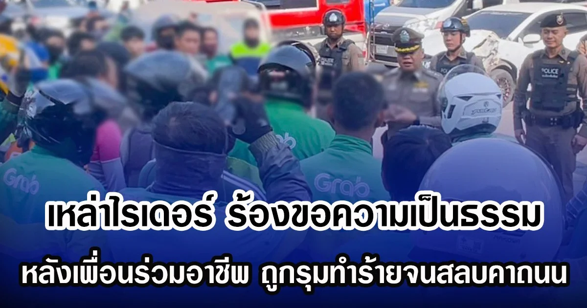 เหล่าไรเดอร์ ร้องขอความเป็นธรรม หลังเพื่อนร่วมอาชีพ ถูกรุมทำร้ายจนสลบคาถนน