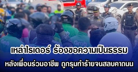 เหล่าไรเดอร์ ร้องขอความเป็นธรรม หลังเพื่อนร่วมอาชีพ ถูกรุมทำร้ายจนสลบคาถนน