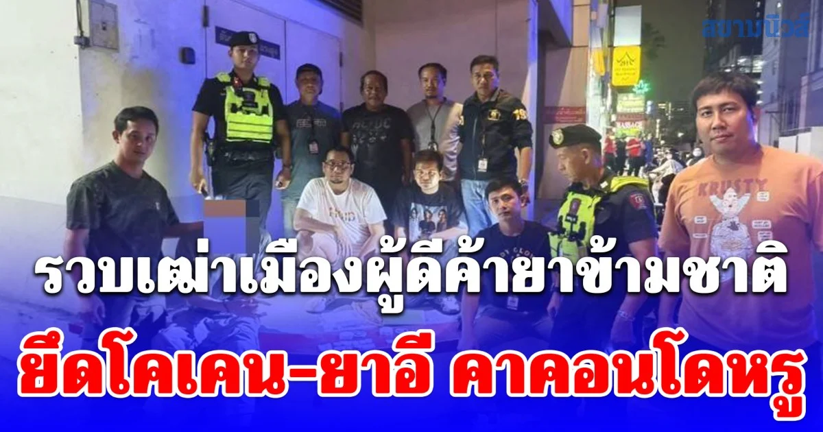 191 บุกสุขุมวิท! รวบเฒ่าเมืองผู้ดีค้ายาข้ามชาติ ยึดโคเคน-ยาอี คาคอนโดหรู