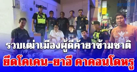 191 บุกสุขุมวิท! รวบเฒ่าเมืองผู้ดีค้ายาข้ามชาติ ยึดโคเคน-ยาอี คาคอนโดหรู