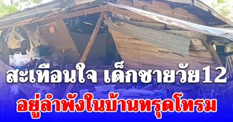 เด็กชายวัย12 อยู่ลำพังในบ้านทรุดโทรม ถามถึงพ่อแม่สุดสะเทือนใจ