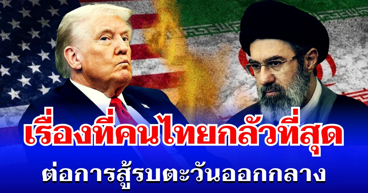 มาแล้ว! สวนดุสิตโพล เผยเรื่องที่คนไทยกลัวที่สุด ต่อการสู้รบตะวันออกกลาง