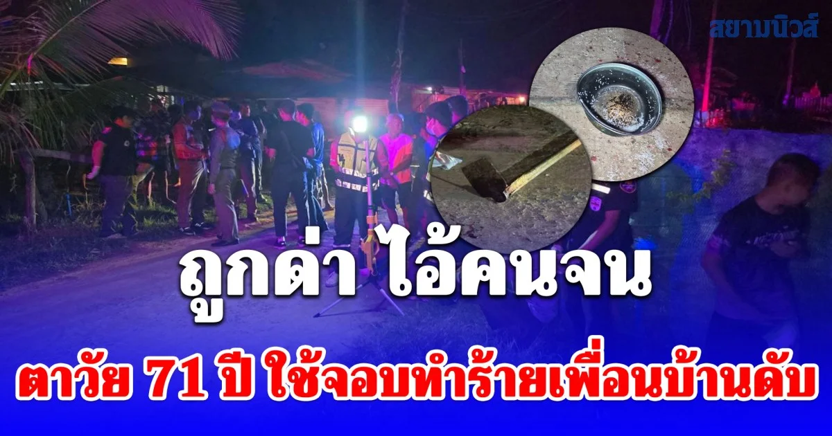 เหลืออดถูกด่า ไอ้คนจน ตาวัย 71 ปี ใช้จอบทำร้ายเพื่อนบ้าน ดับกลางถนน