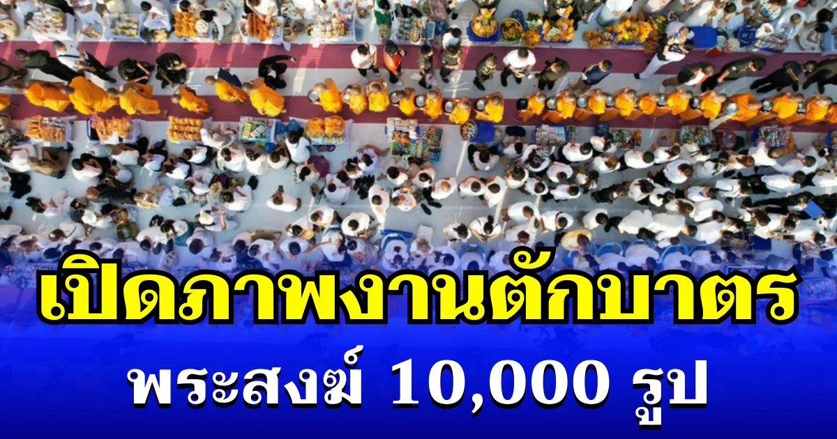 เป็นบุญตามาก เปิดภาพงานตักบาตรมหากุศล พระสงฆ์ 10,000 รูป สมโภชเมืองโคราช 558 ปี