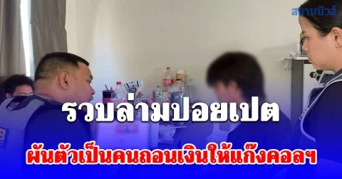 ตำรวจสอบสวนกลาง (CIB) รวบล่ามปอยเปต ผันตัวเป็นคนถอนเงินให้แก๊งคอลฯ