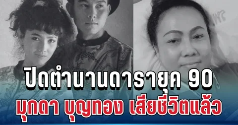 สุดอาลัย ปิดตำนานดารายุค 90 มุกดา บุญทอง ภรรยาสุดที่รัก หนึ่ง นึกคิด