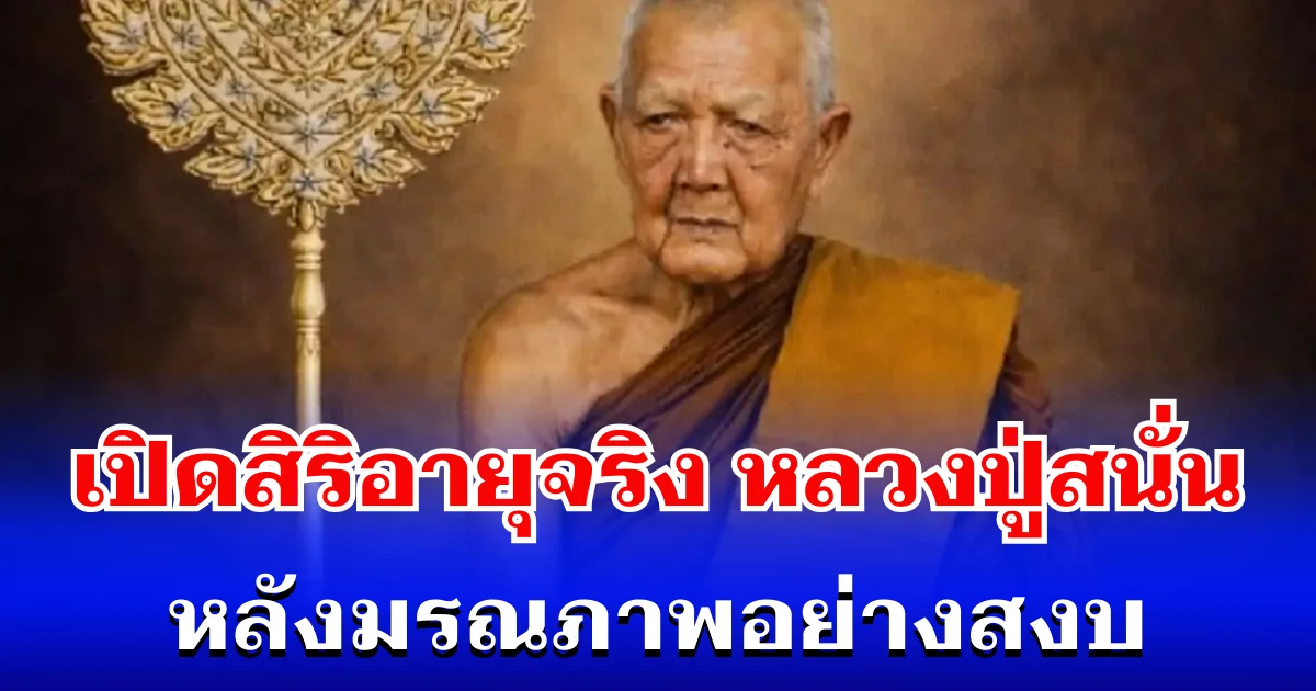 เปิดสิริอายุจริง หลวงปู่สนั่น หลังมรณภาพอย่างสงบ