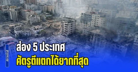 ผิดคาด! ส่อง 5 ประเทศ หากเกิดสงครามโลกขึ้นมา ศัตรูตีแตกได้ยากที่สุด