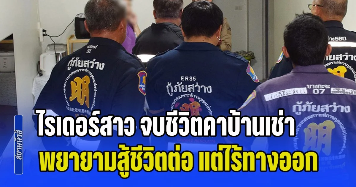 แบกรับภาระทางการเงินไม่ไหว ไรเดอร์สาว จบชีวิตคาบ้านเช่า พยายามสู้ชีวิตต่อ แต่ไร้ทางออก