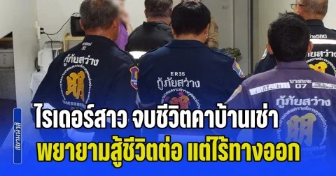 แบกรับภาระทางการเงินไม่ไหว ไรเดอร์สาว จบชีวิตคาบ้านเช่า พยายามสู้ชีวิตต่อ แต่ไร้ทางออก