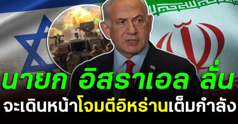 ประกาศศึกเดือด! นายก อิสราเอล ลั่น จะเดินหน้าโจมตีอิหร่านเต็มกำลัง